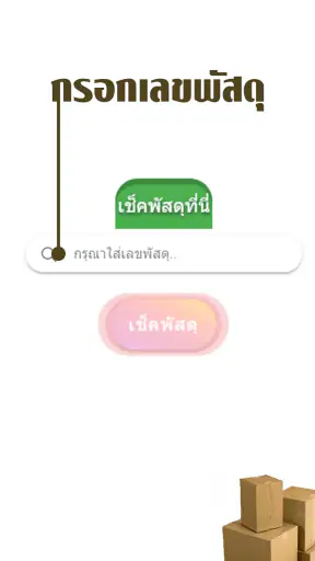 เช็คพัสดุทุกบริษัท screenshot