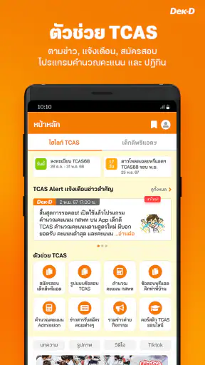 เด็กดี TCAS สอบเข้ามหาวิทยาลัย screenshot