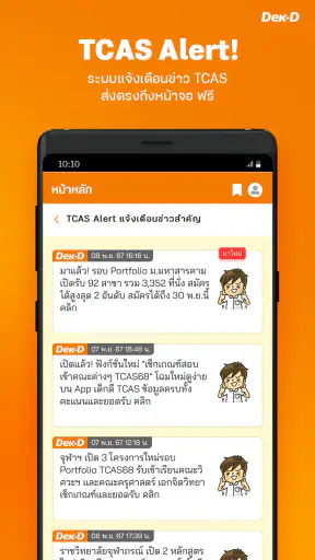 เด็กดี TCAS สอบเข้ามหาวิทยาลัย screenshot