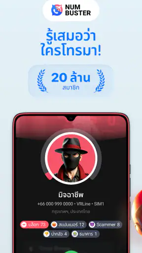 เบอร์ใคร ใครโทรหาฉัน NumBuster screenshot