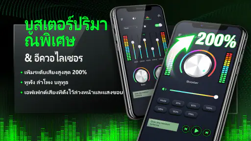 เพิ่มเสียง, เพิ่มเสียงเบส screenshot