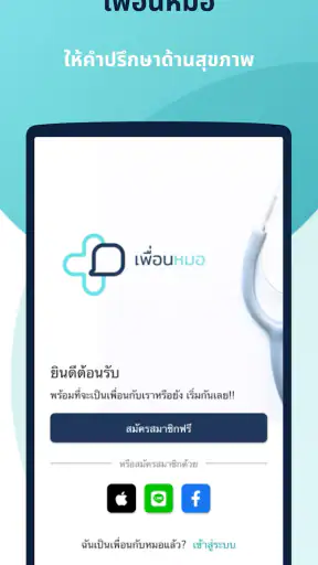 เพื่อนหมอ screenshot