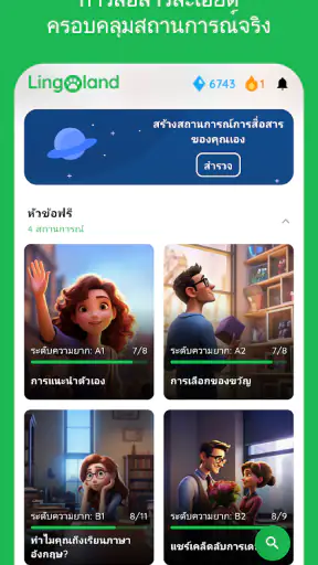 เรียนภาษาอังกฤษ - Lingoland screenshot