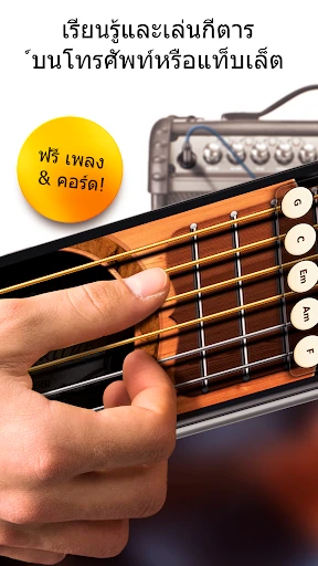 เรียลกีตาร์ - คอร์ด & แทปเพลง screenshot