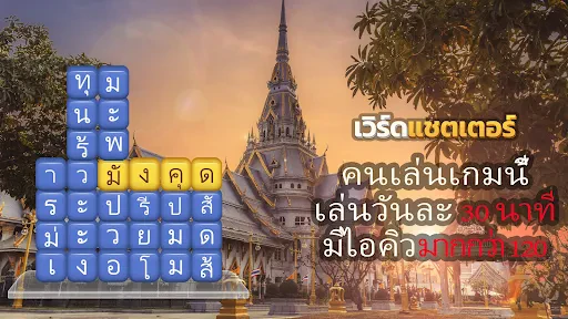 เวิร์ดแชตเตอร์-หาคำ screenshot