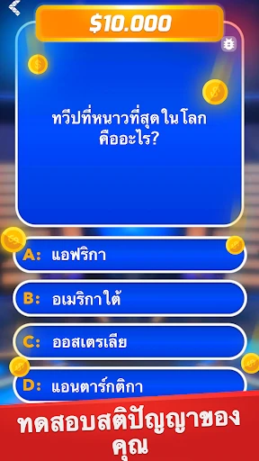 เศรษฐี - ตอบคำถามและเบ็ดเตล็ด screenshot