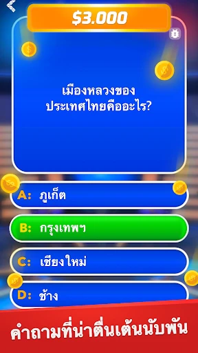 เศรษฐี - ตอบคำถามและเบ็ดเตล็ด screenshot