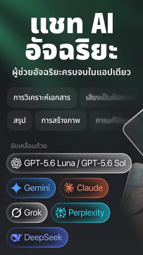 แชทโก (ChatGO) – ผู้ช่วยแชท AI screenshot