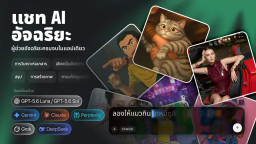 แชทโก (ChatGO) – ผู้ช่วยแชท AI screenshot