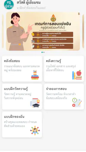แนวข้อสอบ ครูผู้ช่วย screenshot