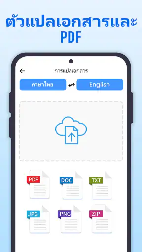 แปลทั้งหมด: รูปภาพ, PDF, DOC screenshot