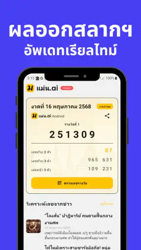 แม่น.ai ตรวจลอตเตอรี่ เลขเด็ด screenshot