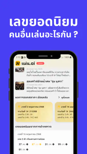 แม่น.ai ตรวจลอตเตอรี่ เลขเด็ด screenshot
