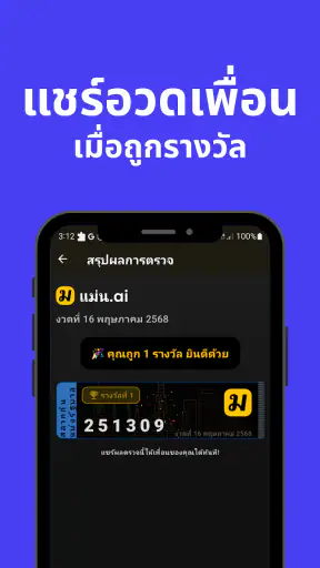 แม่น.ai ตรวจลอตเตอรี่ เลขเด็ด screenshot