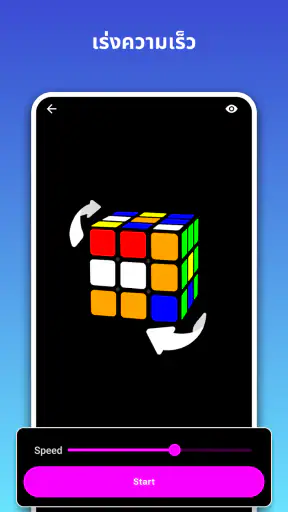 แอปแก้ลูกบาศก์ screenshot