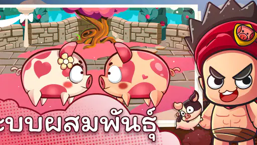 แฮปปี้คนเลี้ยงหมู - Happy Hog screenshot