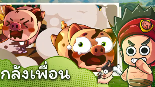 แฮปปี้คนเลี้ยงหมู - Happy Hog screenshot