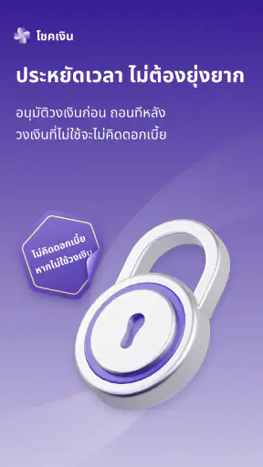 โชคเงิน - กู้ไว ปลอดภัย screenshot