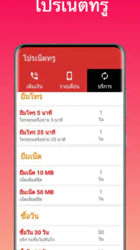 โปรเน็ตทรู ไม่ลดสปีด ทรูมูฟ screenshot