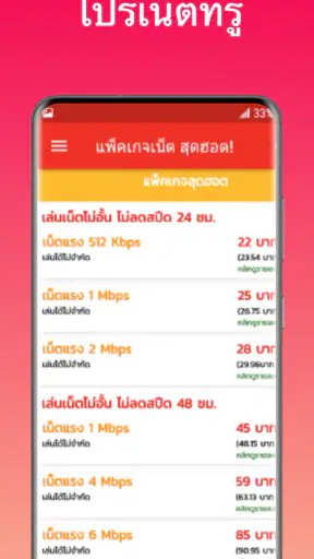 โปรเน็ตทรู ไม่ลดสปีด ทรูมูฟ screenshot