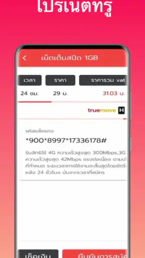 โปรเน็ตทรู ไม่ลดสปีด ทรูมูฟ screenshot