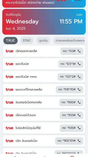 โปรเน็ตทรูมูฟ ดีแทค ไม่ลดสปีด screenshot