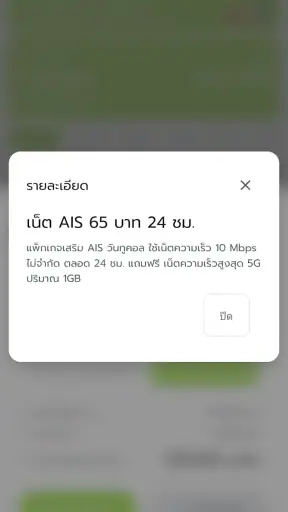 โปรเน็ต AIS วันทูคอล ไม่ลดสปีด screenshot
