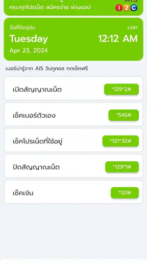 โปรเน็ต AIS วันทูคอล ไม่ลดสปีด screenshot