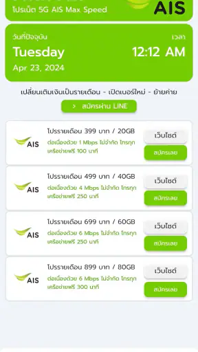 โปรเน็ต AIS วันทูคอล ไม่ลดสปีด screenshot