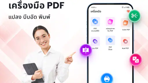 โปรแกรมอ่าน PDF - แก้ไข PDF screenshot