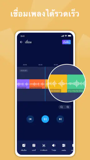 ตัดเพลง ตัดต่อเสียง ตัดต่อเพลง screenshot