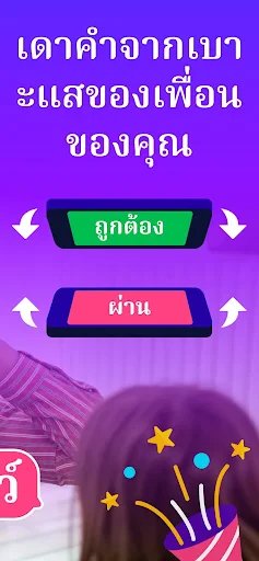 ใบ้คำ - เกมทายคำบนหัว Guess Up screenshot