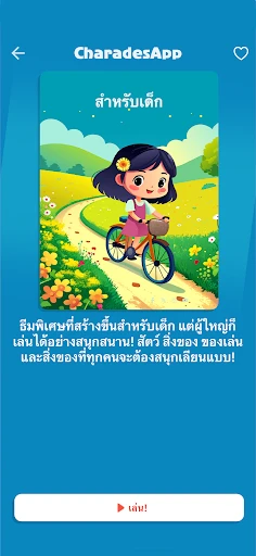 ใบ้คำกับเ - CharadesApp screenshot