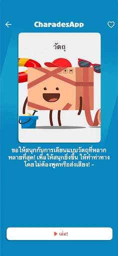 ใบ้คำกับเ - CharadesApp screenshot