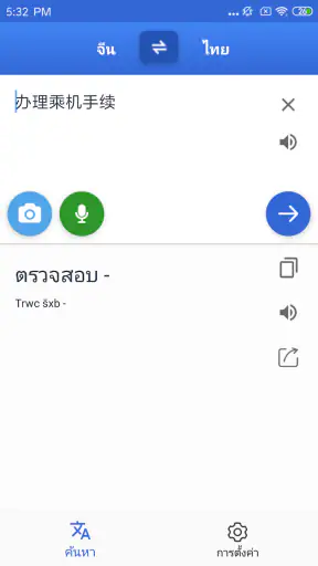 ไทย จีน แปลภาษา screenshot