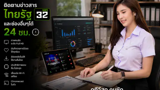 ไทย32HDรัฐทีวี - รองรับทีวี screenshot