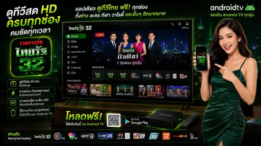 ไทย32สด รัฐออนไลน์HD screenshot