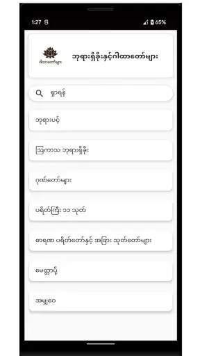 ဂါထာတော်များ screenshot