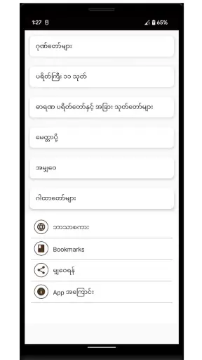 ဂါထာတော်များ screenshot