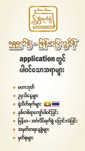 ရွှေရက်စွဲ - MM Calendar screenshot