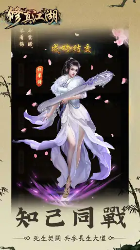 修真江湖：凡人修仙（六週年） screenshot