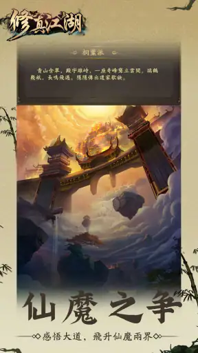 修真江湖：凡人修仙（六週年） screenshot