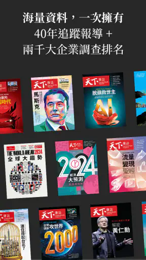 天下雜誌 screenshot
