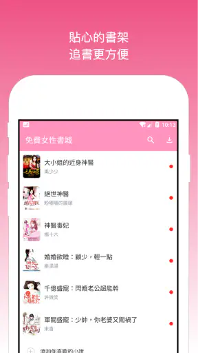 天天女性書城 - 好看的女性小說書城 女性專屬小說書城 screenshot