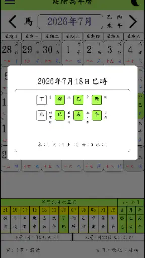 建除萬年曆 screenshot