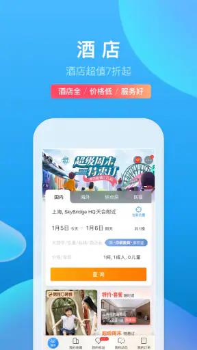 携程旅行 screenshot