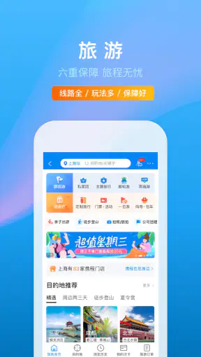 携程旅行 screenshot