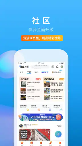 携程旅行 screenshot