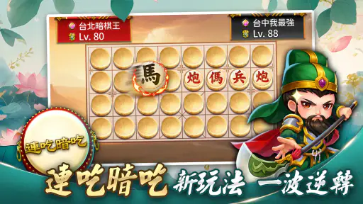 象棋 神來也暗棋2：象棋暗棋、象棋麻將 screenshot