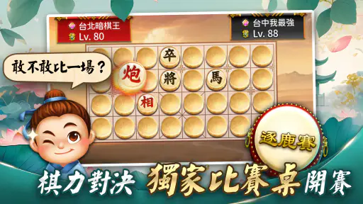 象棋 神來也暗棋2：象棋暗棋、象棋麻將 screenshot